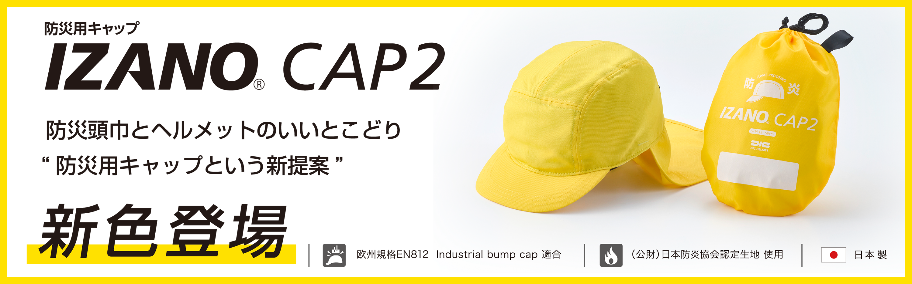 DICプラスチック社、防災用キャップ「IZANO® CAP2」に新色イエロー